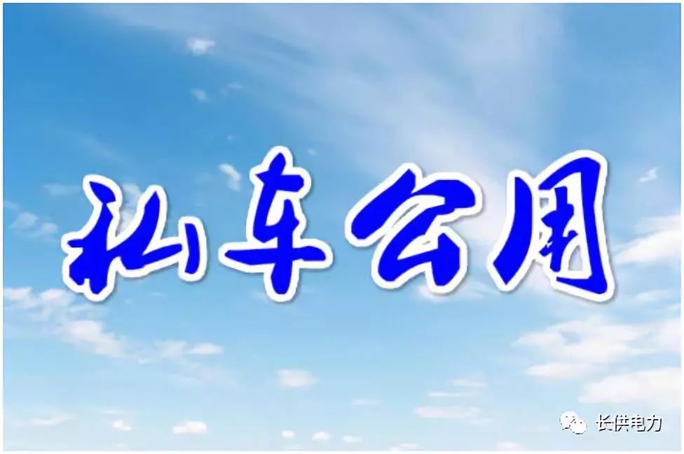私车公用用什么票报销 (私车公用签订合同哪些可以报销)