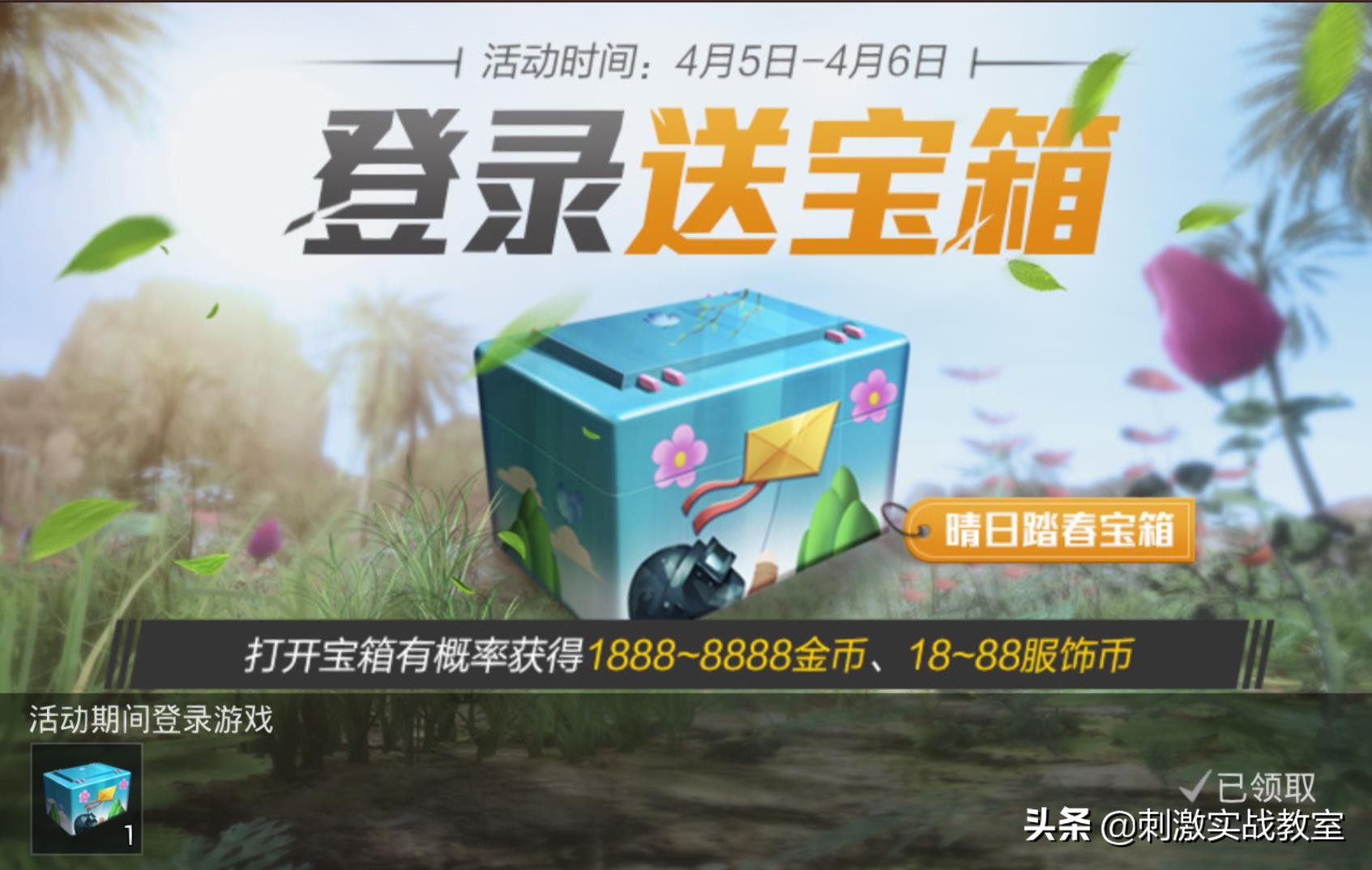 吃鸡免费解锁历史赛季活跃礼包,吃鸡最近可以领枪皮的活动