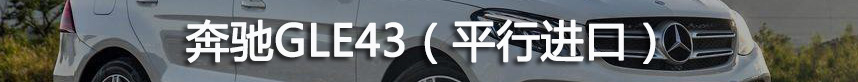 盘点奔驰GLE450/GL43/GLE350平行进口2019年1-6月价格走势