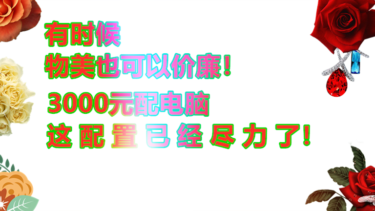 花3000元组装一台电脑,3a平台组装电脑推荐配置