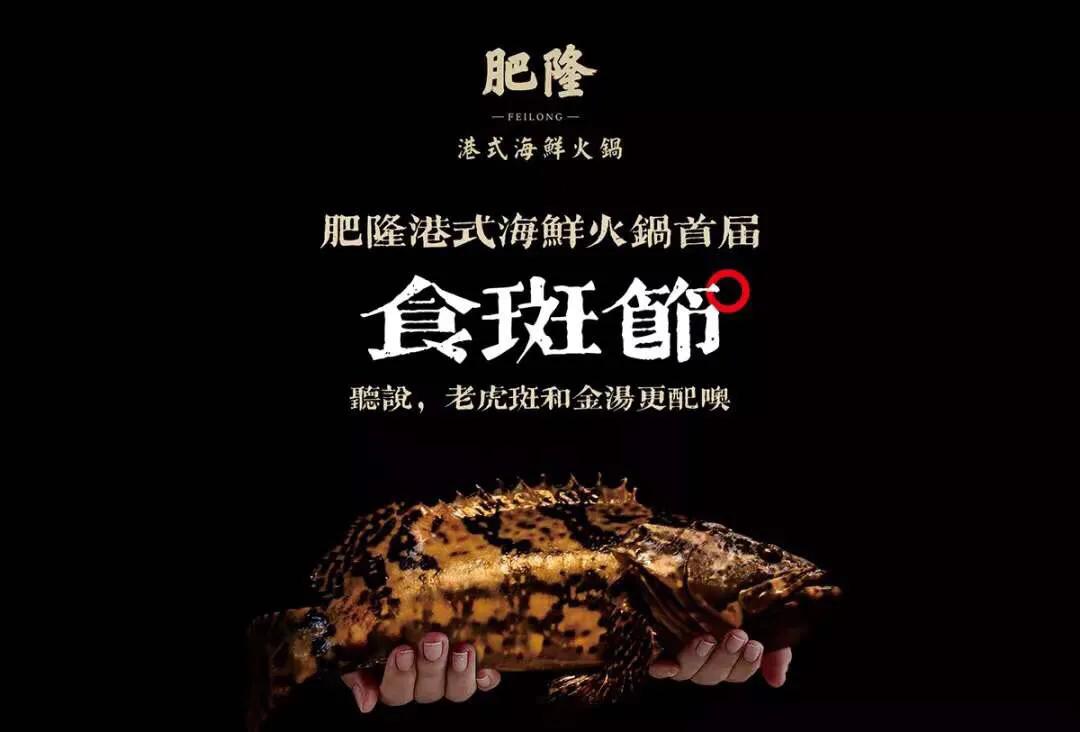 188元/条！吃养颜旺财老虎斑，就来肥隆“食斑节”！