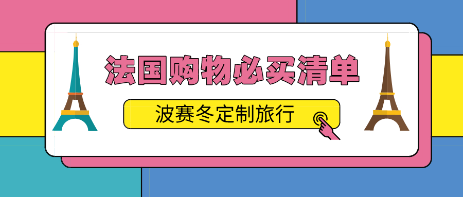 法国巴黎购物必买护肤品,法国购物必买香水清单