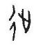 说文解字溯本求源——小学语文部编版五年级上册写字8、9课