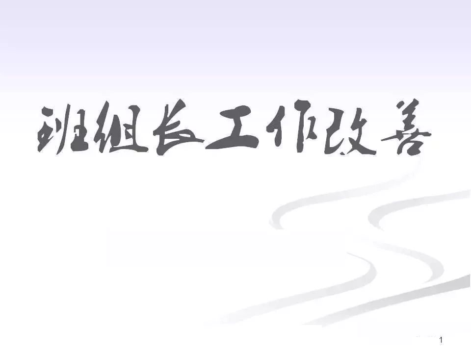 班组长职责及日常管理ppt,企业班组长的基本职责