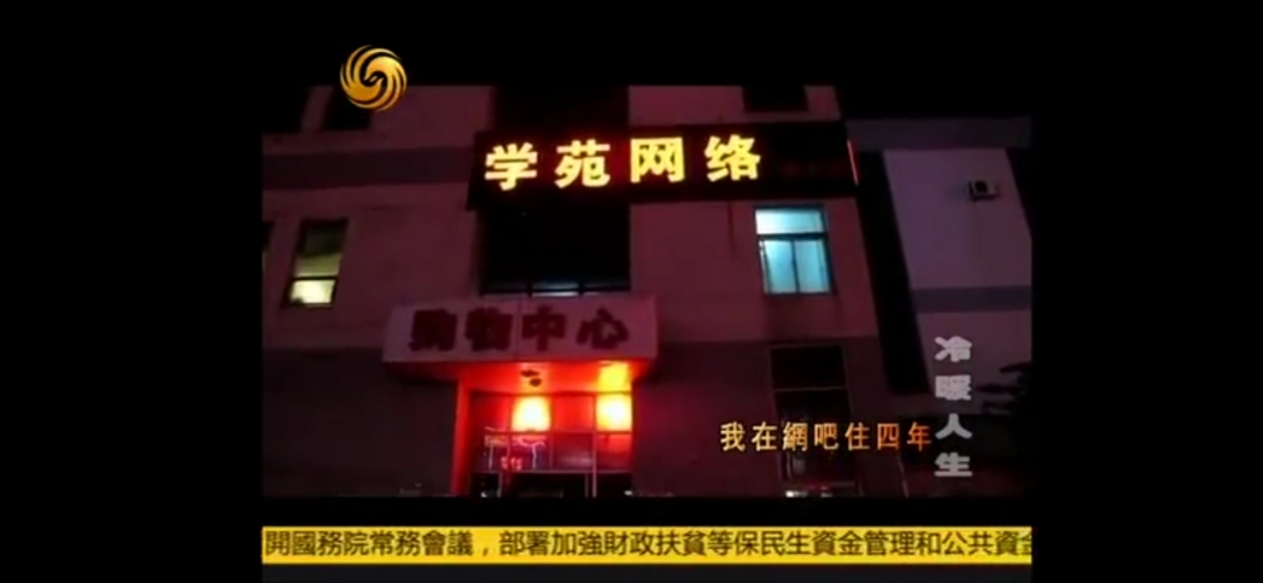 “77号网客”：一个在网吧呆了四年的大学生，“神”一样的存在