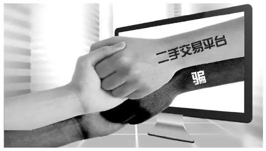 二手交易平台骗人套路深,二手交易平台被骗怎么办