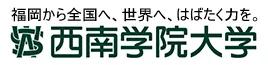 有哪些日本大学推荐,日本西南学院大学