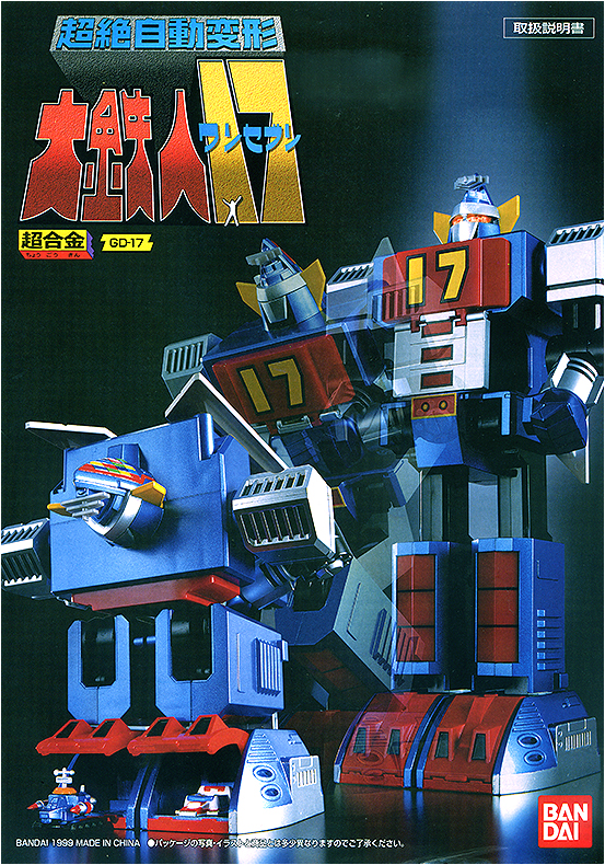 1977年特摄《大铁人17》简介，与历年相关玩具一览