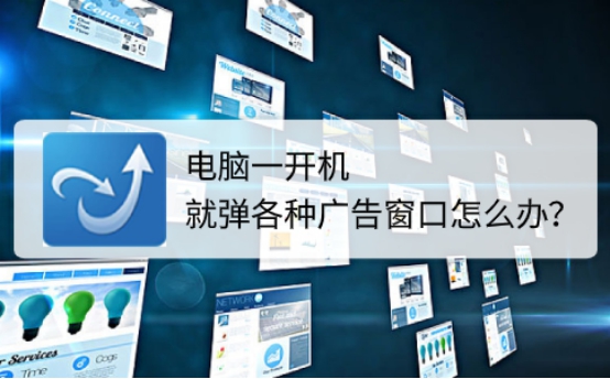 电脑开机总有乱七八糟的广告,电脑开机全是广告怎么办