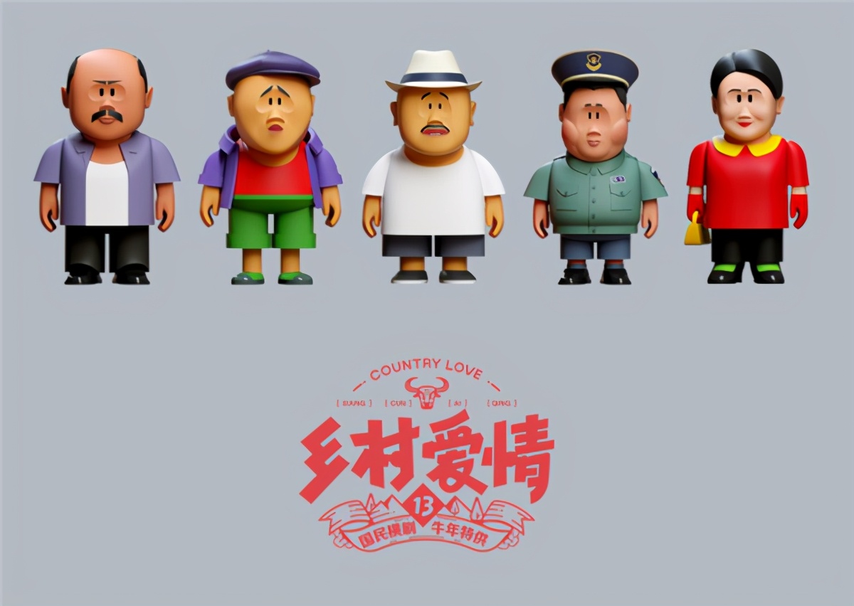 乡村爱情故事出了多少部,乡村爱情故事新版盲盒