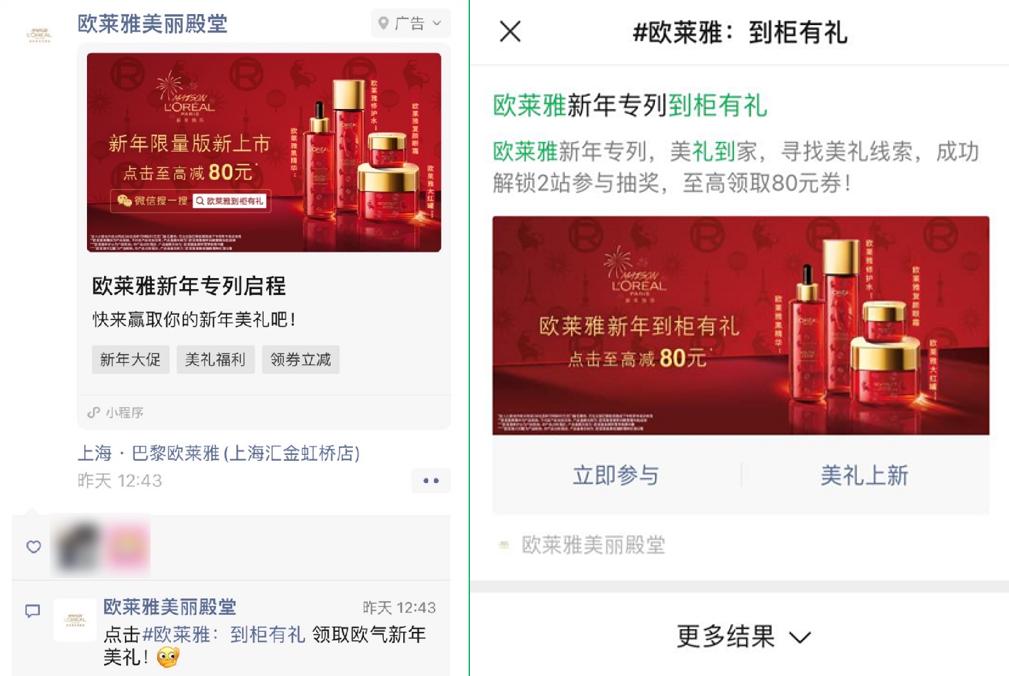 欧莱雅“到柜有礼”，如何借微信搜一搜为门店引流获客？