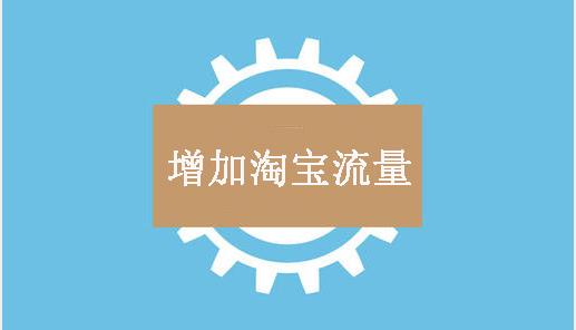 现在淘宝主要流量是哪些,淘宝怎样操作才会有流量