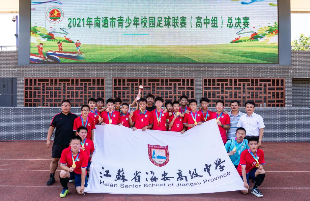 海安高中足球联赛排名,南通市青少年校园足球联赛高中组