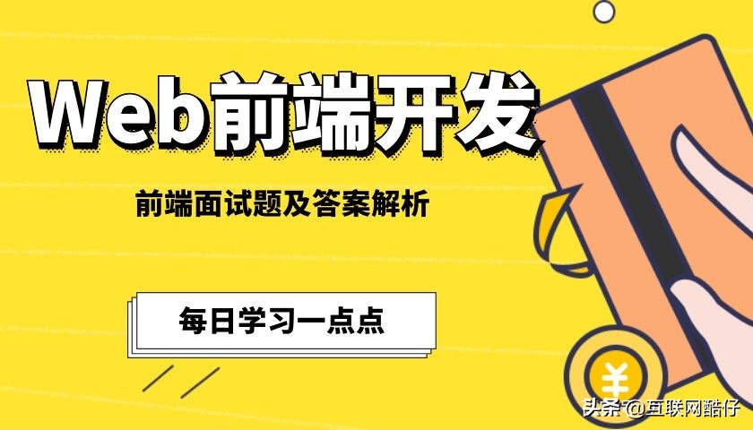前端面试题2020,html5web前端面试题及经典答案