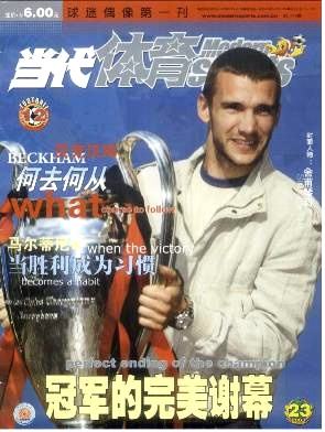 那些年看过的足球报,足球周刊和足球杂志