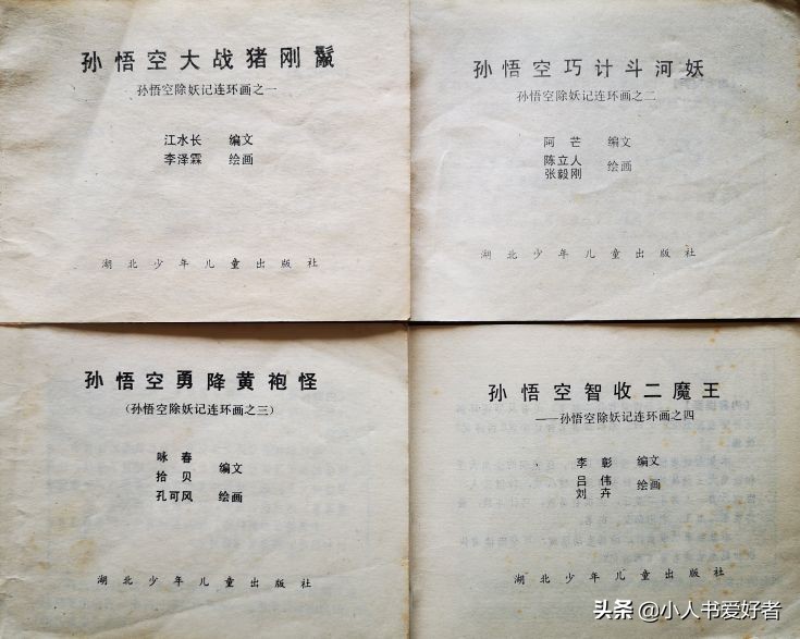 孙悟空连环画作品欣赏,湖北孙悟空除妖连环画