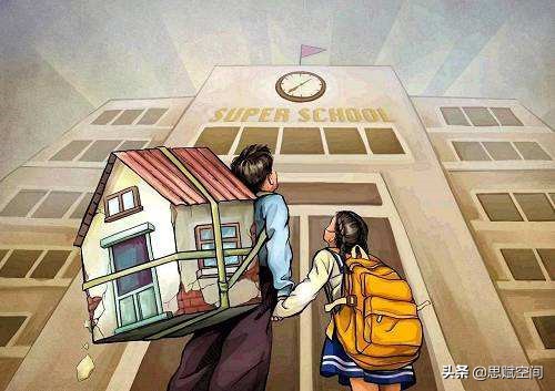 学区房、读大学，What’safternext？凡事多想两步
