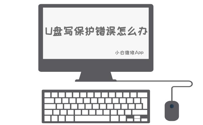 如何解决U盘保护错误的方法？看完涨知识，建议收藏备用