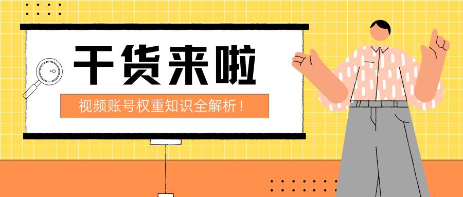 短视频算法大揭秘！四招教你打造高权重账号