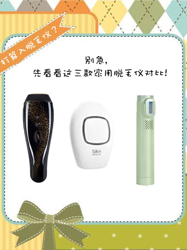 想买一款家用脱毛仪,入手脱毛仪
