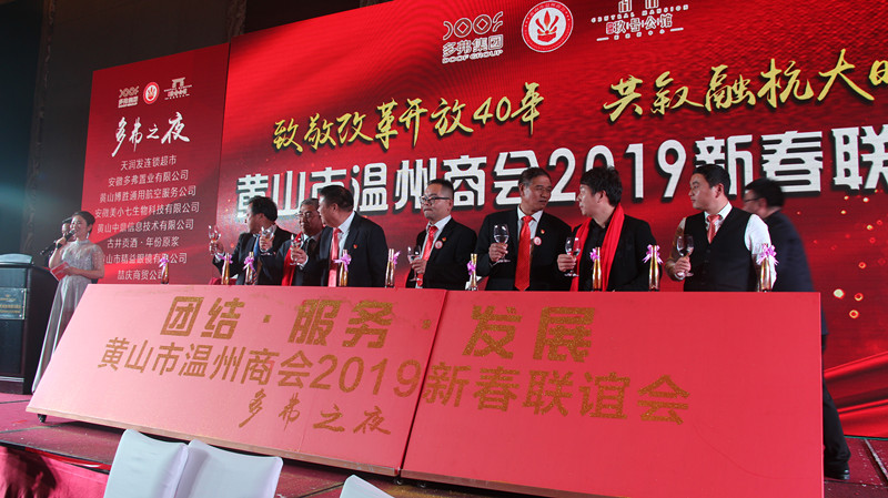 祝贺温州商会年会圆满成功,黄山市温州商会