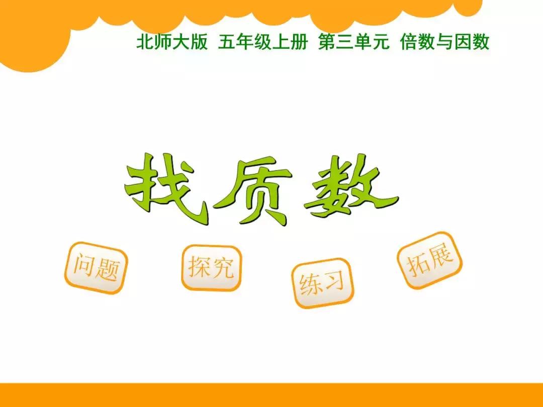 北师大五年级上册第三单元倍数,五年级下册因数与倍数知识点归纳