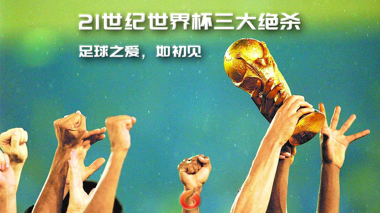 「狐说球事」足球，不可预测之物：21世纪世界杯三大绝杀盘点