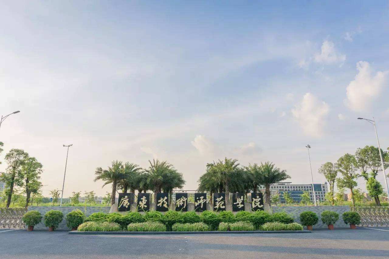 广东技术师范大学要多少分才能进,广东技术师范前景