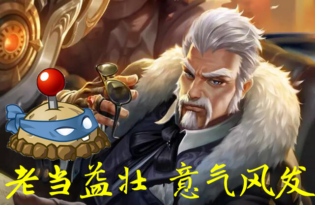 王者荣耀黄忠老当益壮英勇不减,五虎上将黄忠老当益壮