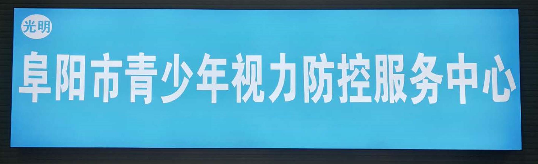 陈楠华应邀赴安徽阜阳市调研近视防控