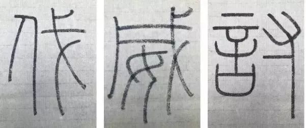 分析式临帖,什么是分解式临帖