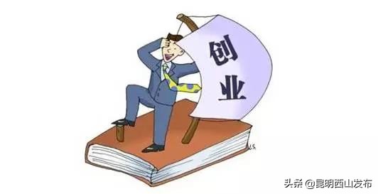 云南省青年创业贷款政策文件,云南省鼓励创业贷免扶补创业