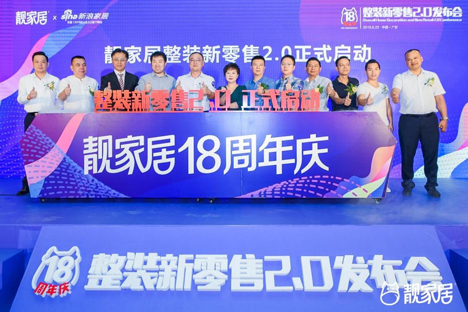 靓家居20年整装连锁品牌,靓家居18周年庆推整装新零售2.0
