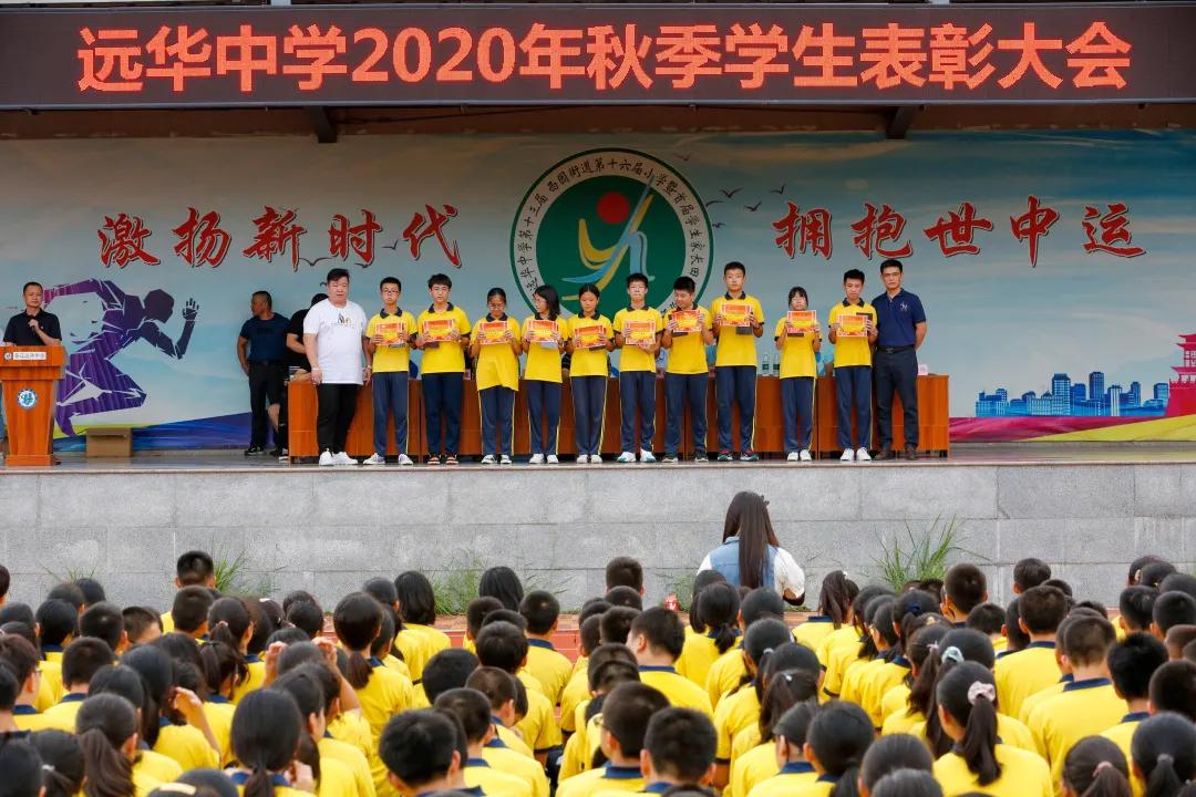 梦起远华，心向远方——我校举行2020秋季学生表彰大会