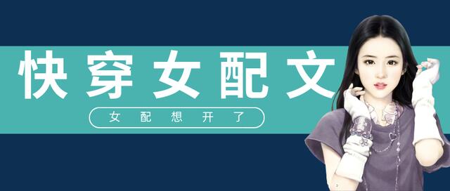 5本高人气快穿女配文推荐,快穿女配小说推荐文笔好高质量