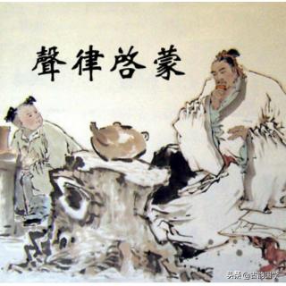 声律启蒙必背课程,儿童必背声律启蒙