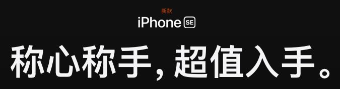 苹果发布会新品iphonese,iphonese一代宣传语