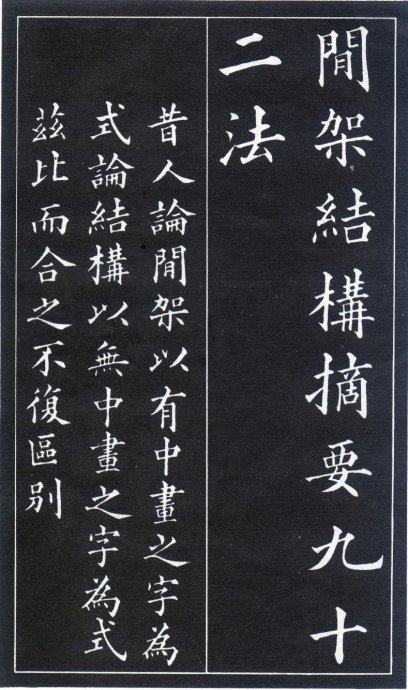 楷书间架结构,楷书结构技法