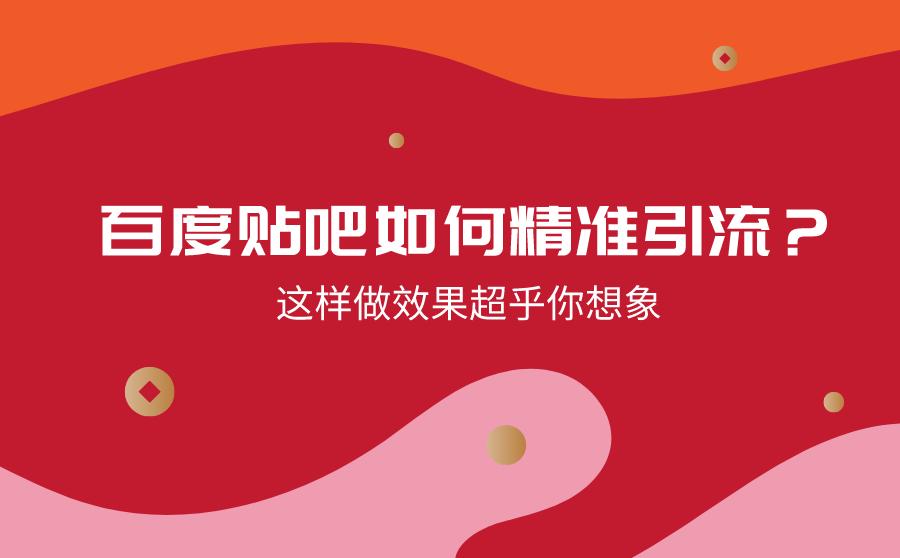 百度贴吧还有用吗？做到精准引流效果超乎你想象！