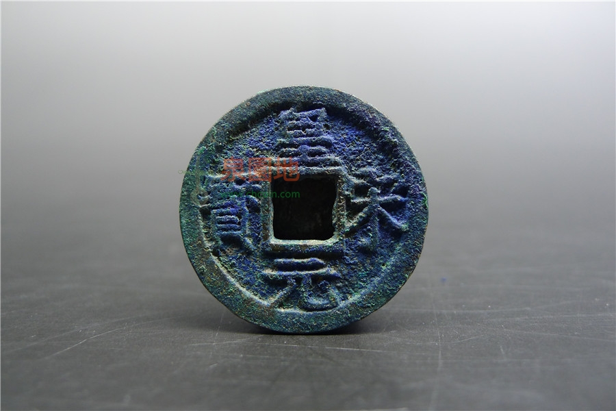 中国历代古泉大集（六）