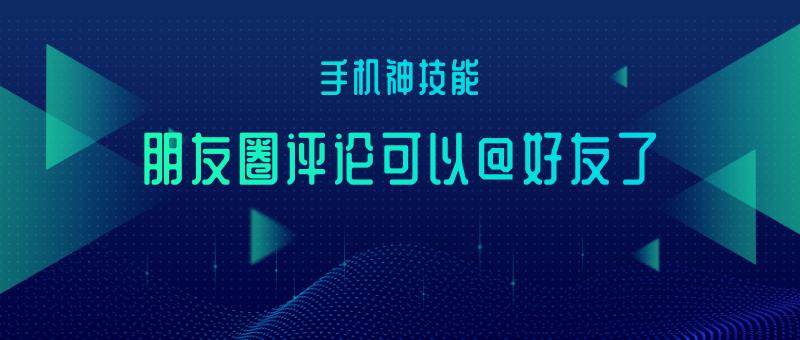 新功能发朋友圈,朋友圈好友间评论的功能