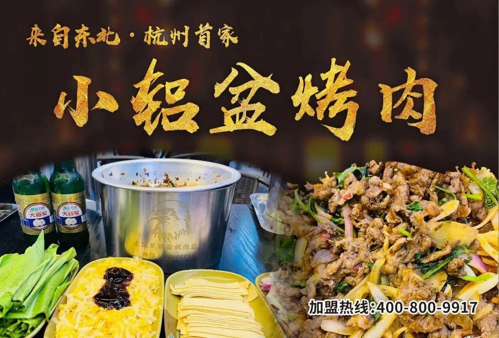 东北有名的小铝盆烤肉,杭州东北小铝盆烤肉