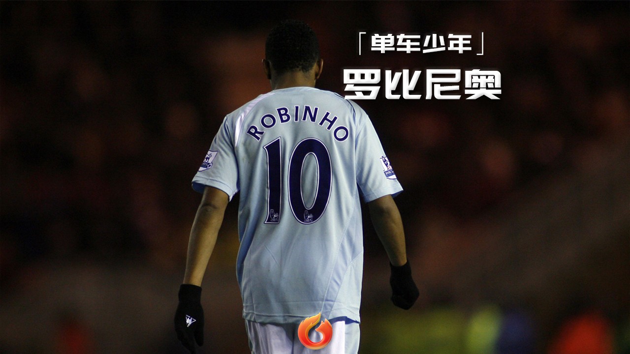 罗比尼奥为什么失名利场,狐说球事看球指南