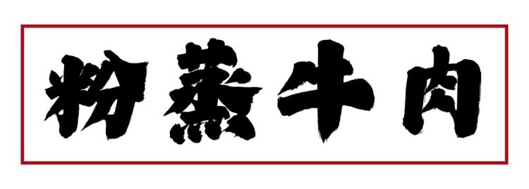 上海排队1000+的肖四女乐山跷脚牛肉终于来武汉啦