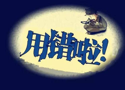 这30个常被误用的成语你用对了吗,45个常被误用的成语你用对了吗