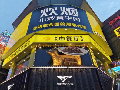 常回家看看！2020年，上海湘菜餐饮人再出发的“192小时”