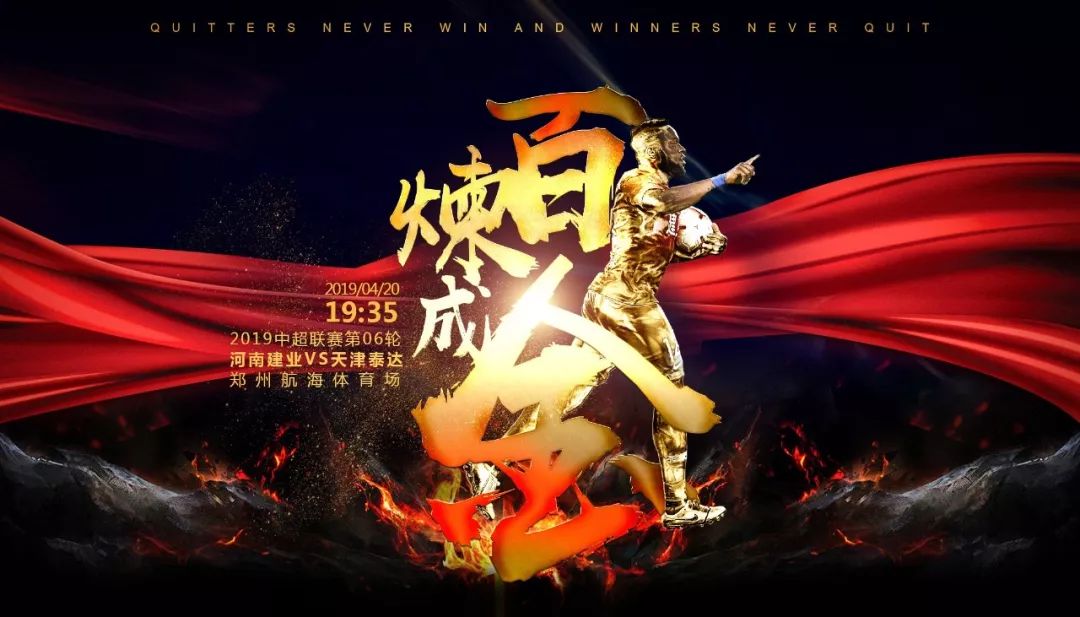 建业上港海报,河南建业妙不可延海报