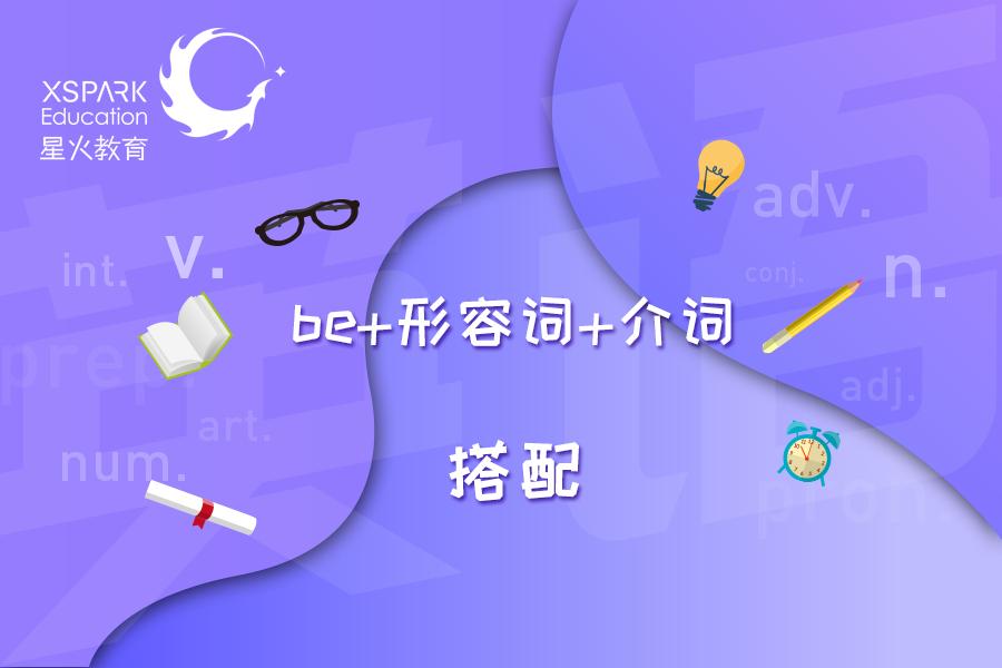 高中英语常见形容词与介词搭配：不同的搭配，意思不同，对象不同