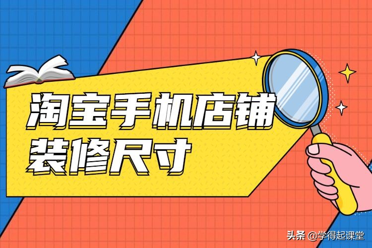 手机淘宝首页装修尺寸,淘宝装修尺寸标准