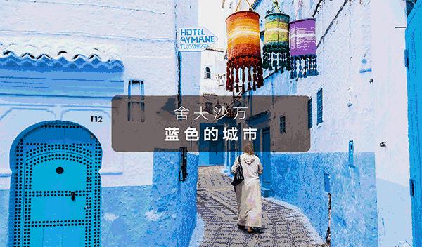 被上帝打翻了调色盘的北非国家，用“冰与火之歌”吸引了全世界！